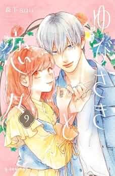 ゆびさきと恋々 コミック 1-9巻セット |本 | 通販 | Amazon
